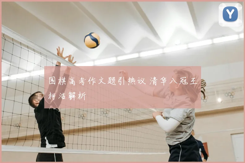 围棋高考作文题引热议 清华八冠王柯洁解析