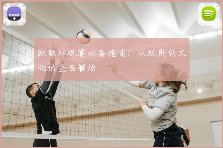 欧联杯观赛必备指南:从规则到文化的全面解读
