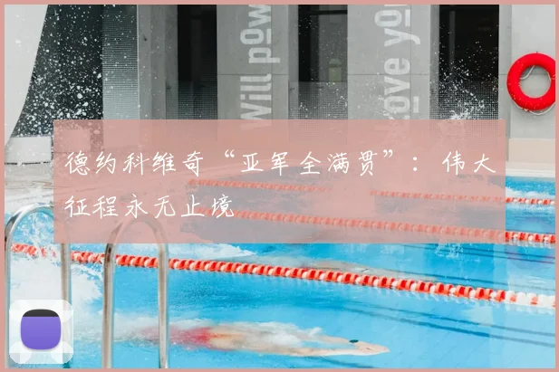 德约科维奇“亚军全满贯”:伟大征程永无止境