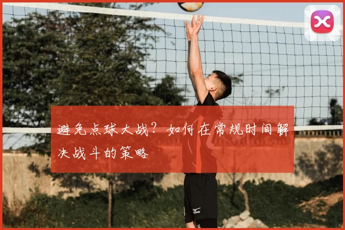 避免点球大战?如何在常规时间解决战斗的策略