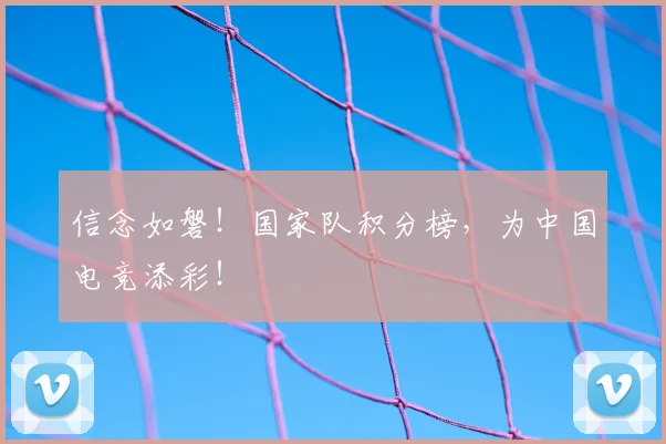 信念如磐!国家队积分榜,为中国电竞添彩!