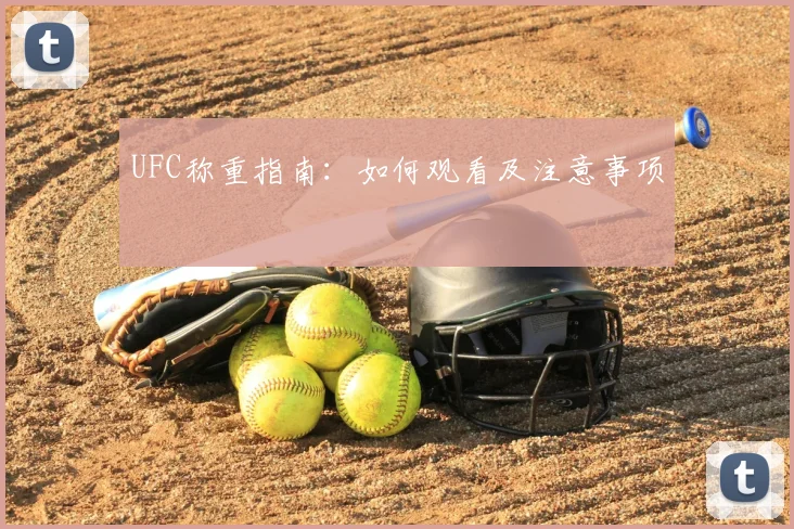 UFC称重指南:如何观看及注意事项