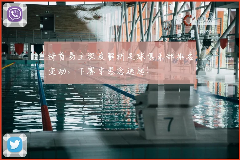 榜首易主深度解析足球俱乐部排名变动,下赛季悬念迭起!
