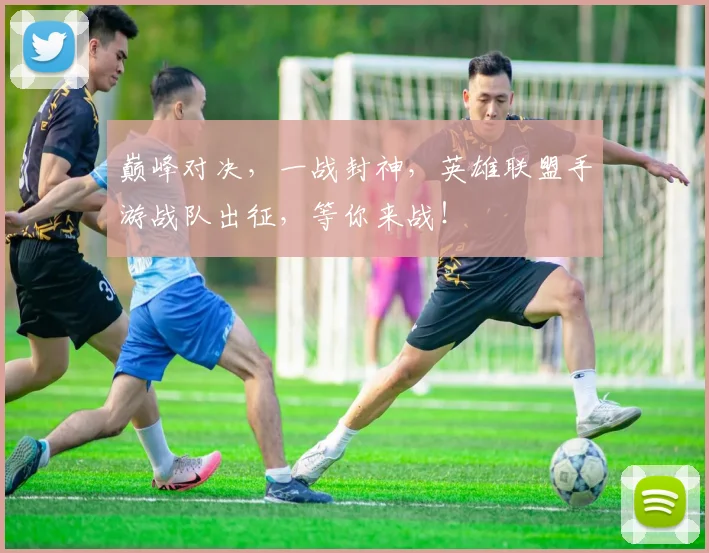 巅峰对决，一战封神，英雄联盟手游战队出征，等你来战！