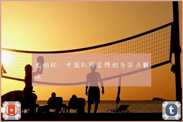 尤伯杯：中国队阵容预测与实力解读