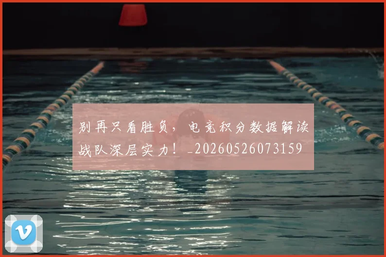 别再只看胜负，电竞积分数据解读战队深层实力！_20260526073159