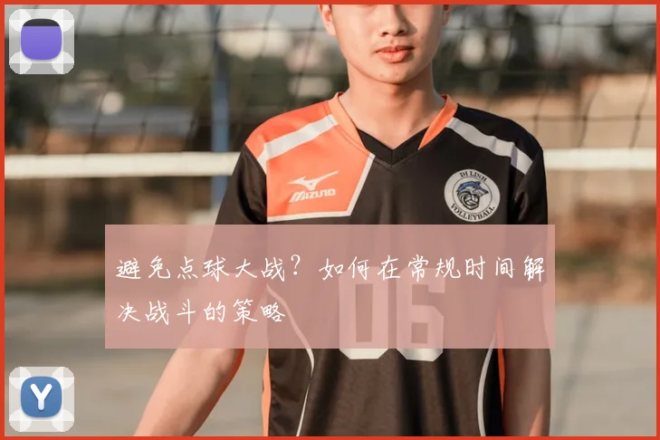 避免点球大战?如何在常规时间解决战斗的策略