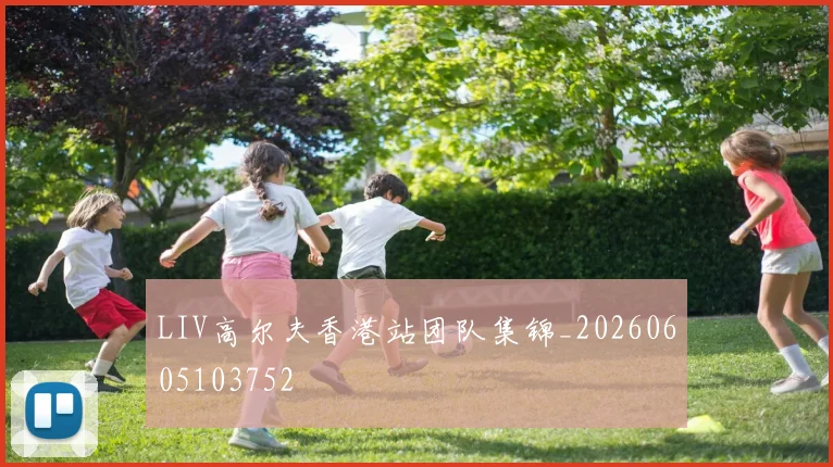 LIV高尔夫香港站团队集锦_20260605103752