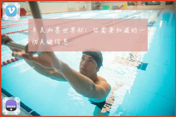 年美加墨世界杯:你需要知道的一切关键信息