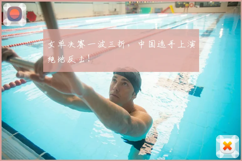 女单决赛一波三折,中国选手上演绝地反击!