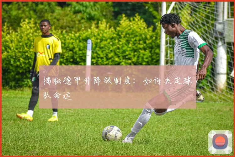 揭秘德甲升降级制度:如何决定球队命运