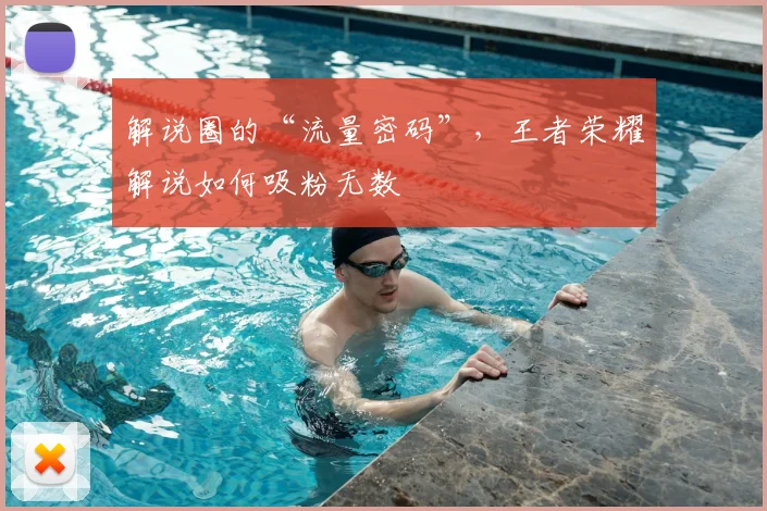 解说圈的“流量密码”,王者荣耀解说如何吸粉无数