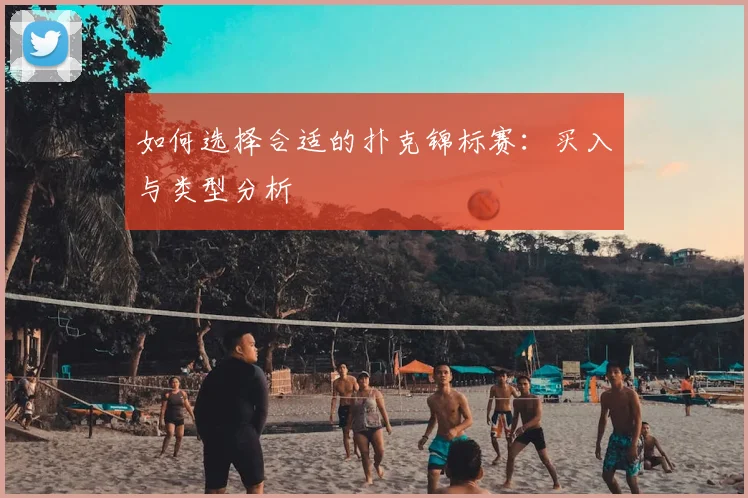 如何选择合适的扑克锦标赛:买入与类型分析