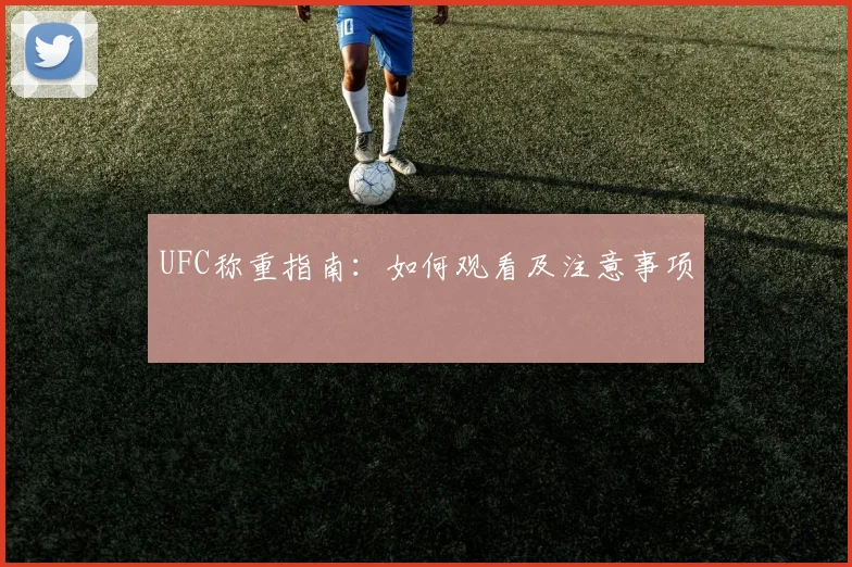 UFC称重指南:如何观看及注意事项