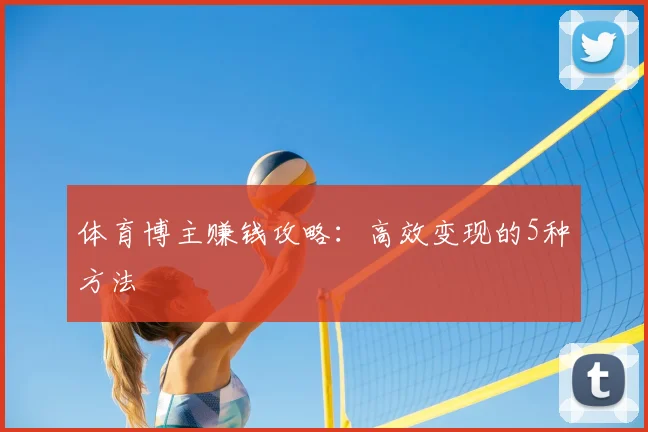 体育博主赚钱攻略:高效变现的5种方法