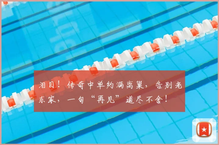泪目!传奇中单约满离巢,告别老东家,一句“再见”道尽不舍!