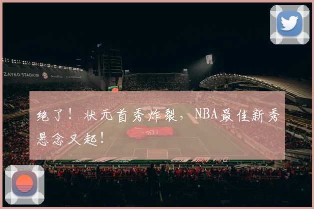 绝了！状元首秀炸裂，NBA最佳新秀悬念又起！