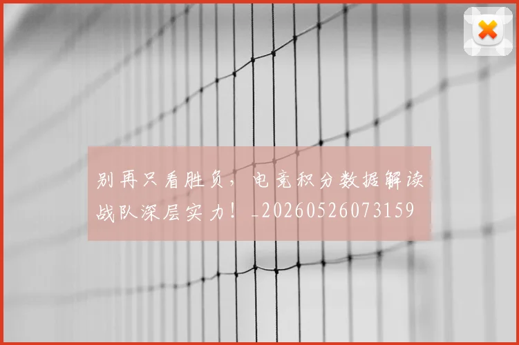 别再只看胜负，电竞积分数据解读战队深层实力！_20260526073159