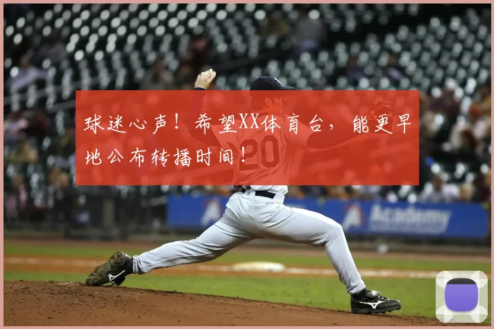 球迷心声!希望XX体育台,能更早地公布转播时间!