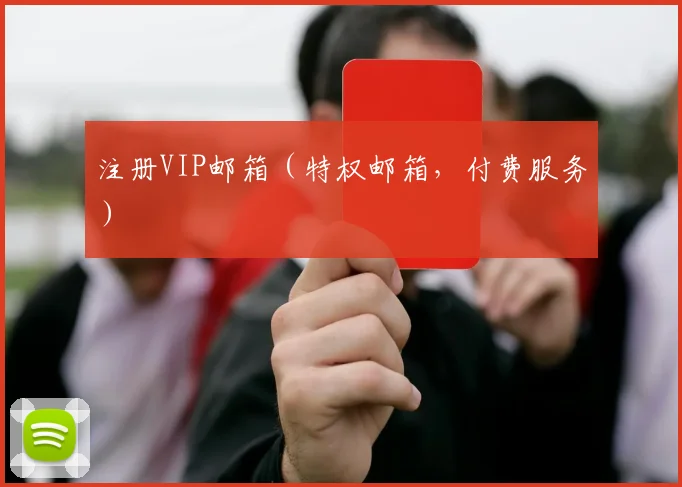 注册VIP邮箱（特权邮箱，付费服务）
