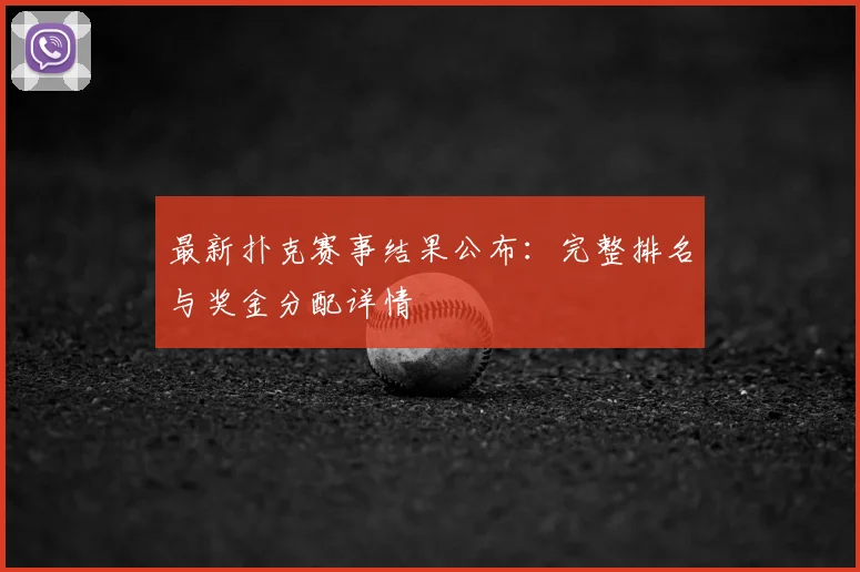 最新扑克赛事结果公布:完整排名与奖金分配详情