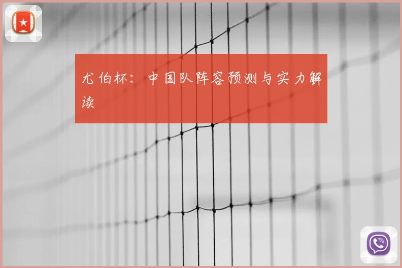 尤伯杯：中国队阵容预测与实力解读