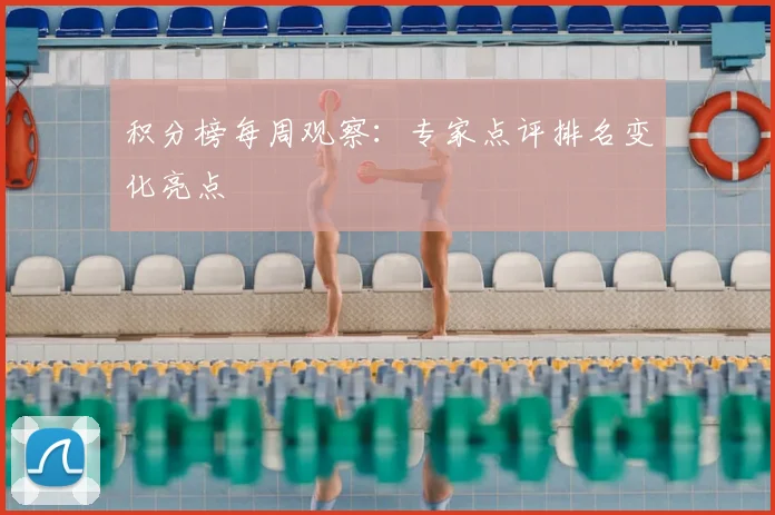 积分榜每周观察:专家点评排名变化亮点