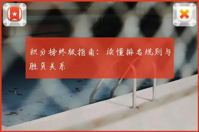积分榜终极指南：读懂排名规则与胜负关系