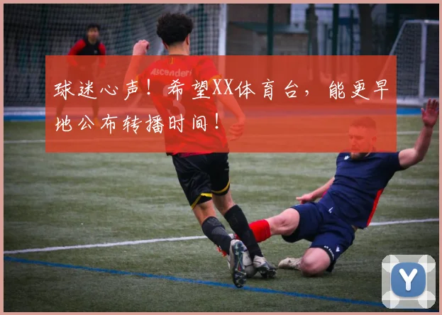 球迷心声!希望XX体育台,能更早地公布转播时间!