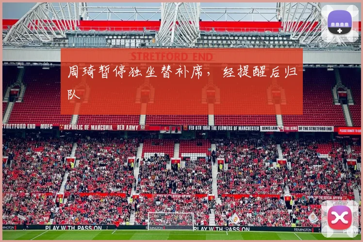 周琦暂停独坐替补席,经提醒后归队