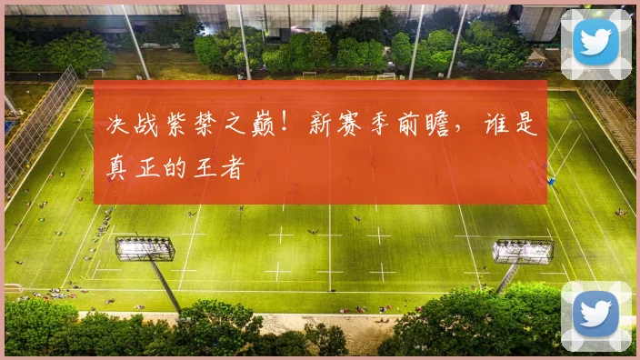 决战紫禁之巅!新赛季前瞻,谁是真正的王者
