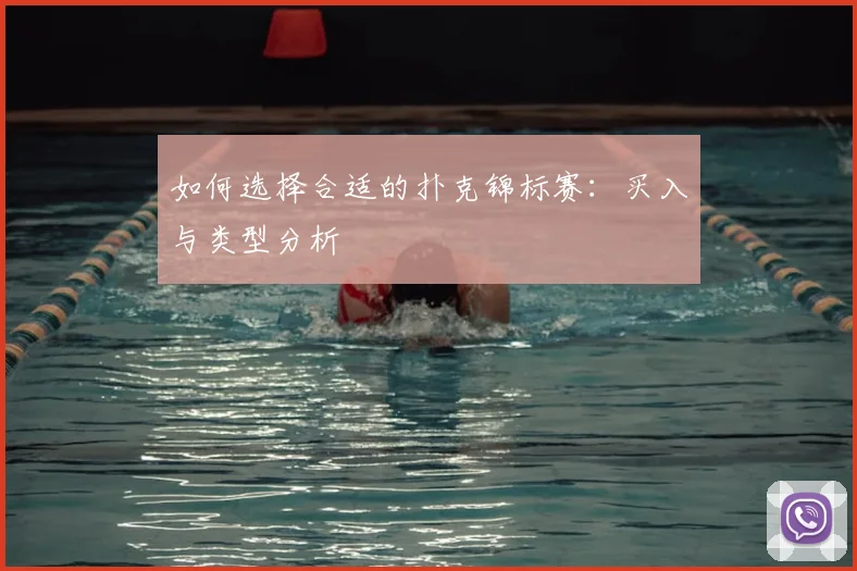 如何选择合适的扑克锦标赛:买入与类型分析
