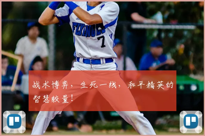 战术博弈,生死一线,和平精英的智慧较量!