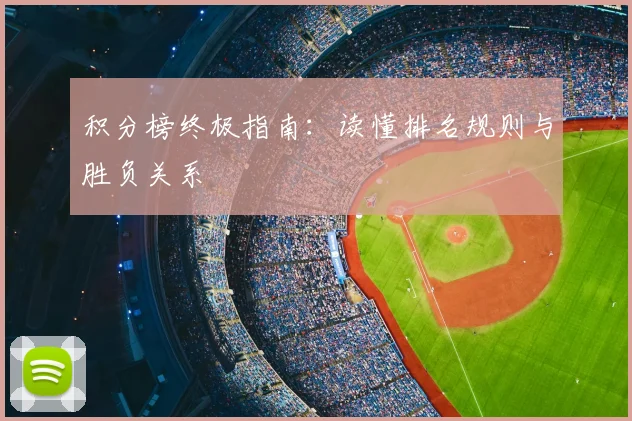 积分榜终极指南：读懂排名规则与胜负关系