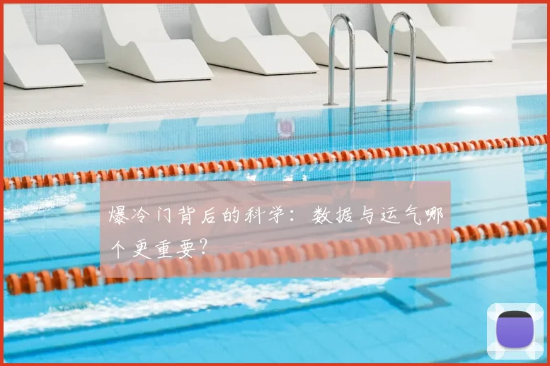 爆冷门背后的科学:数据与运气哪个更重要?