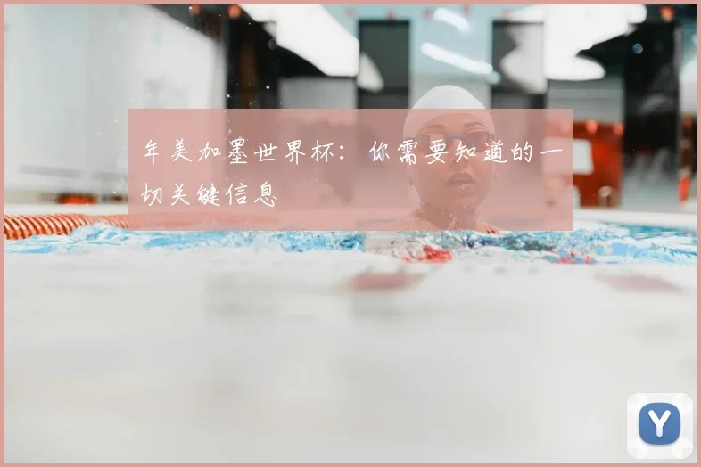 年美加墨世界杯:你需要知道的一切关键信息