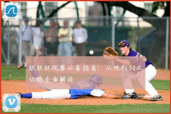 欧联杯观赛必备指南:从规则到文化的全面解读