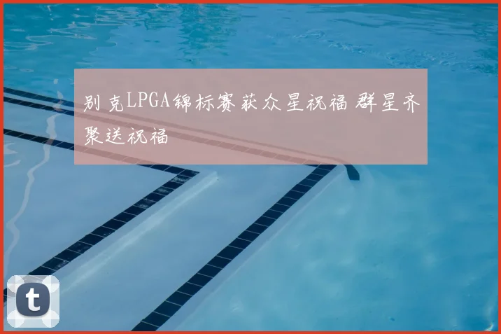 别克LPGA锦标赛获众星祝福 群星齐聚送祝福