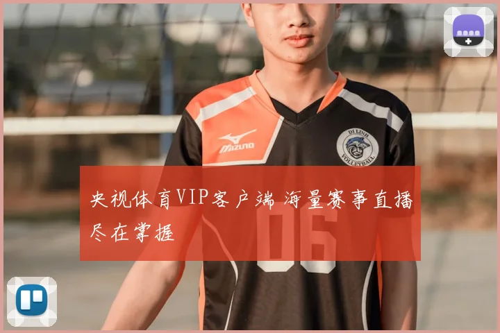 央视体育VIP客户端 海量赛事直播尽在掌握