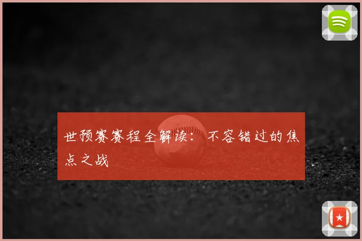 世预赛赛程全解读:不容错过的焦点之战