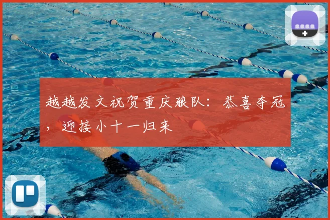 越越发文祝贺重庆狼队:恭喜夺冠,迎接小十一归来