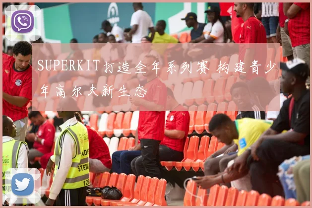 SUPERKIT打造全年系列赛 构建青少年高尔夫新生态