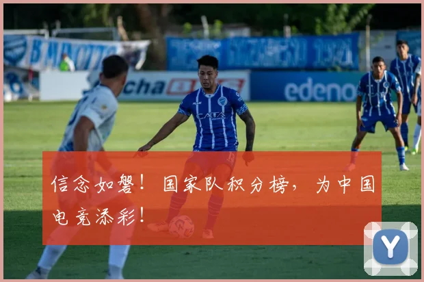 信念如磐!国家队积分榜,为中国电竞添彩!