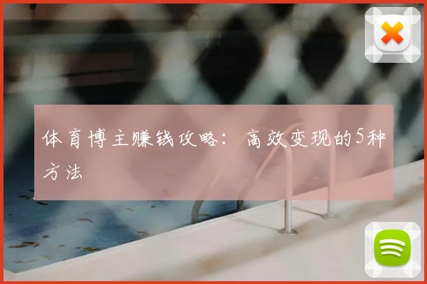 体育博主赚钱攻略:高效变现的5种方法