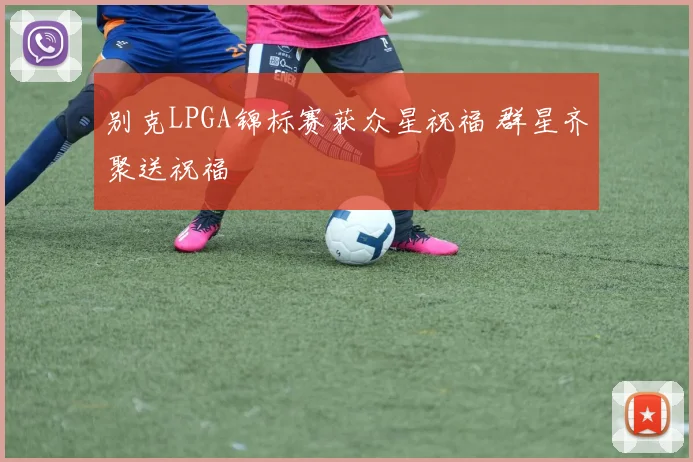 别克LPGA锦标赛获众星祝福 群星齐聚送祝福
