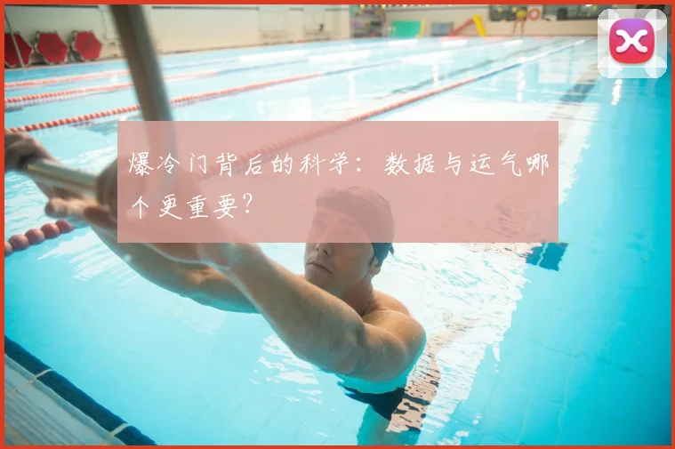 爆冷门背后的科学:数据与运气哪个更重要?