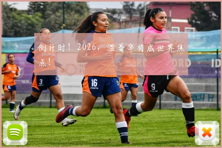倒计时!2026,温哥华将成世界焦点!
