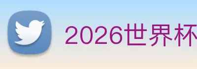 2026世界杯赛程表 Logo
